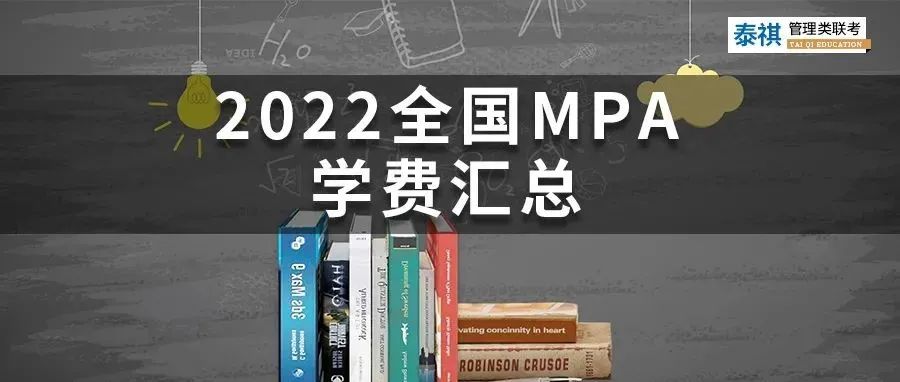 新鮮出爐 | 2024全國MPA院校學費匯總，速度收藏！