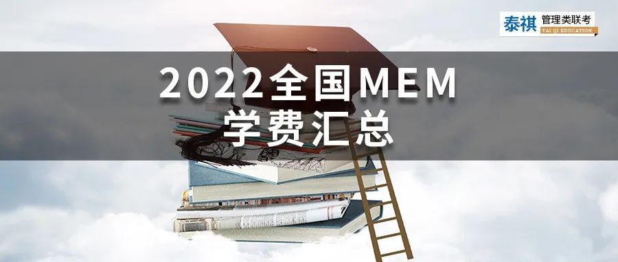 新鮮出爐丨2024全國MEM院校學費匯總，速度收藏！