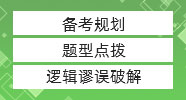 管綜邏輯極限蒙猜策略，真題居然還能這么做！