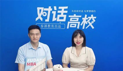 泰祺教育專訪欄目之復旦大學管理學院MBA