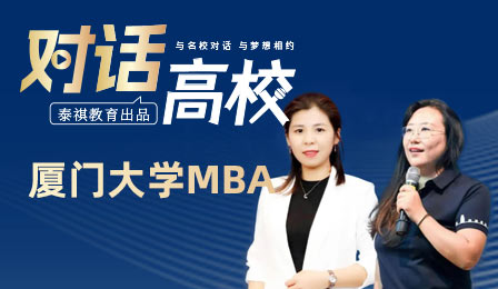 泰祺教育專(zhuān)訪(fǎng)欄目之廈門(mén)大學(xué)MBA