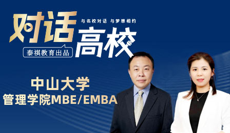 泰祺教育專(zhuān)訪(fǎng)欄目之中山大學(xué)管理學(xué)院MBA/EMBA