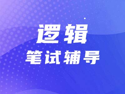 【邏輯題型點撥】找準(zhǔn)起點，輕松解決形式化綜合