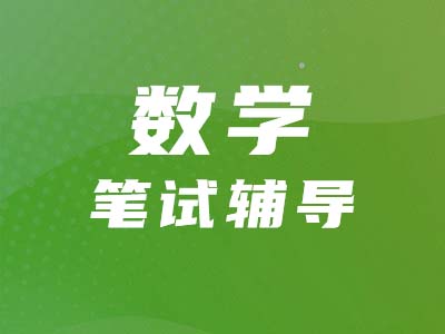 【管綜數(shù)學(xué)】實數(shù)概念及相關(guān)運算如何考察？一篇文章全解答！