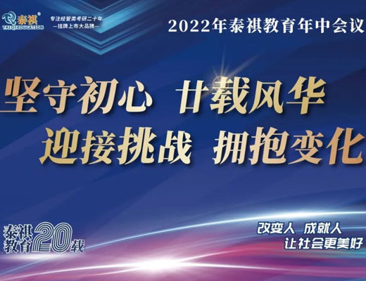 泰祺教育2022年中會(huì)議圓滿落幕