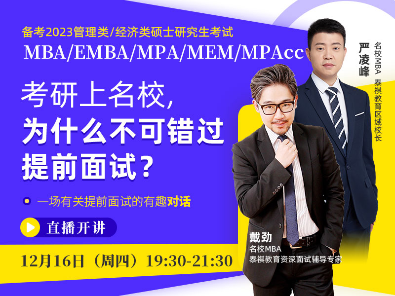 備考2023MBA/EMBA/MPA/MEM/MPAcc 考研上名校，為什么不可錯過提前面試？