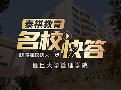 《名?？齑稹犯咝ＴL談之復(fù)旦大學(xué)MBA