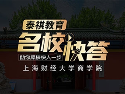 《名?？齑稹犯咝ＴL談之上海財(cái)經(jīng)大學(xué)MBA