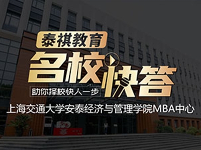 《名?？齑稹犯咝ＴL談之交大安泰MBA