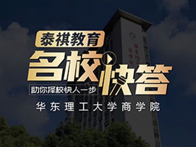 《名?？齑稹犯咝ＴL談之華東理工大學(xué)MBA