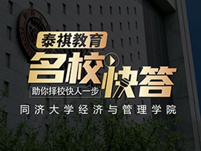 《名?？齑稹犯咝ＴL談之同濟(jì)大學(xué)MBA