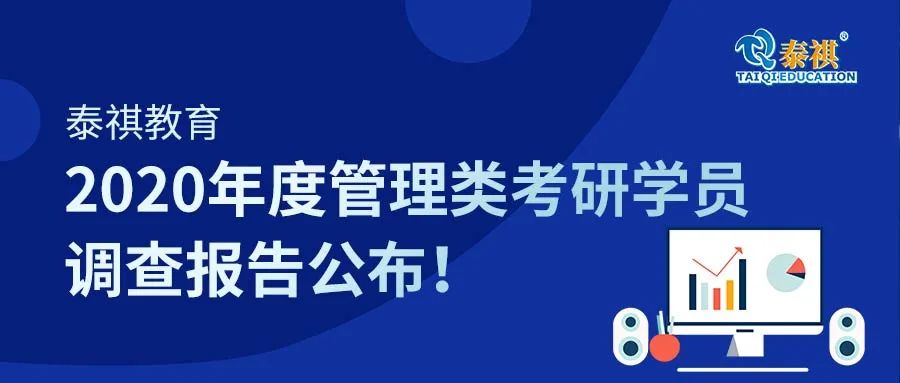 泰祺教育2020年度管理類考研學員調(diào)查報告公布！