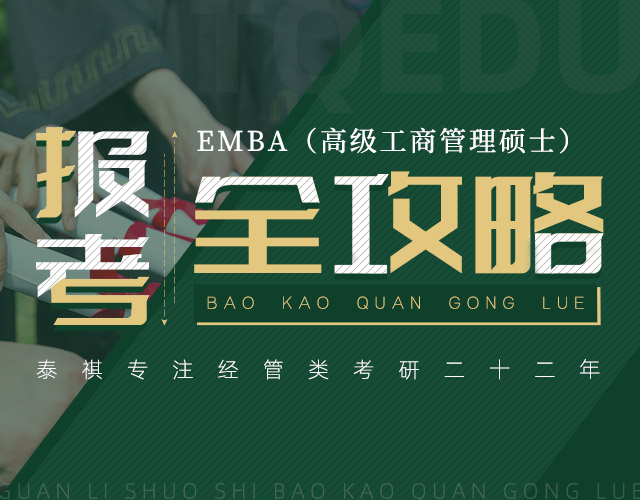 EMBA報(bào)考全攻略