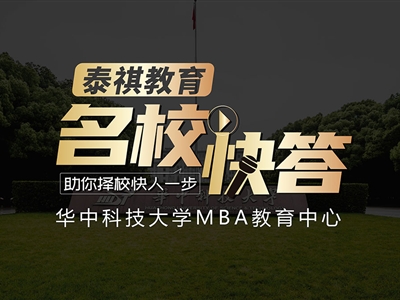 《名?？齑稹犯咝ＴL談之華中科技大學(xué)MBA