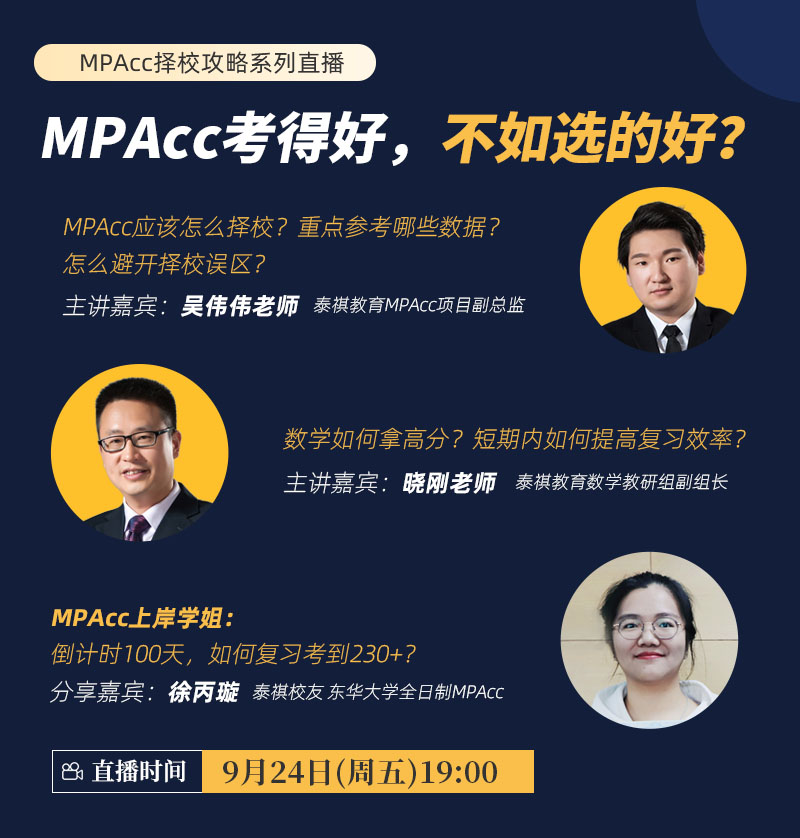 MPAcc考得好，不如選的好？-MPAcc擇校攻略系列直播