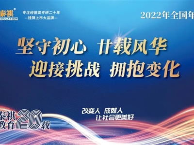 堅(jiān)守初心，廿載風(fēng)華——2022年泰祺教育全國(guó)年會(huì)圓滿召開(kāi)