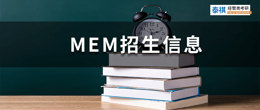 最新最全！全國190+MEM院校招生信息匯總，學(xué)費(fèi)上課方式都有！