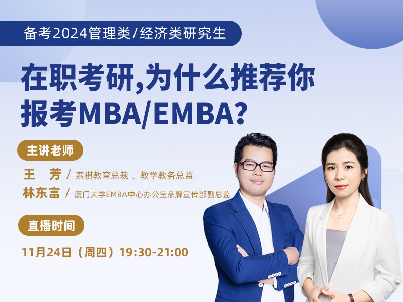 在職考研，為什么推薦你報考MBA/EMBA