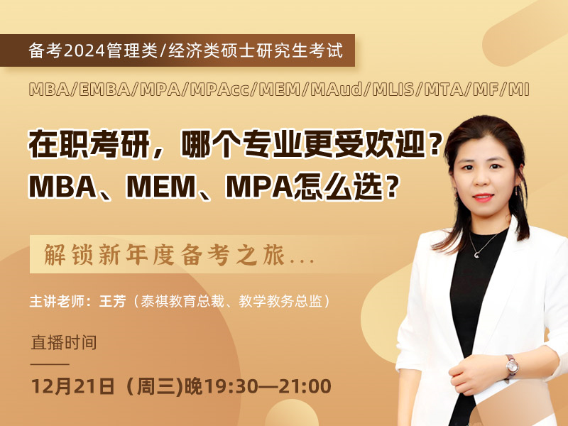 在職考研，哪個專業(yè)更受歡迎？ MBA、MEM、MPA怎么選？