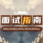 十問(wèn)十答，帶你了解“MBA提前面試”的前世今生