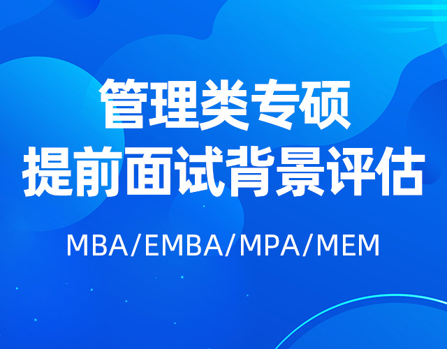 提前面試背景評(píng)估MBA/EMBA/MPA/MEM