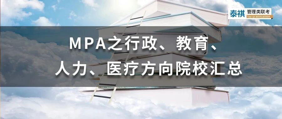 MPA之行政、教育、人力、醫(yī)療方向院校匯總