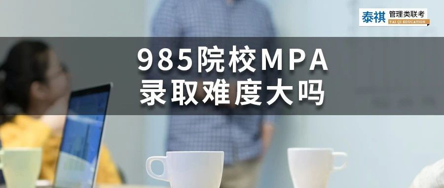 想考性價比高的公共管理碩士MPA？985名校的MPA難不難？