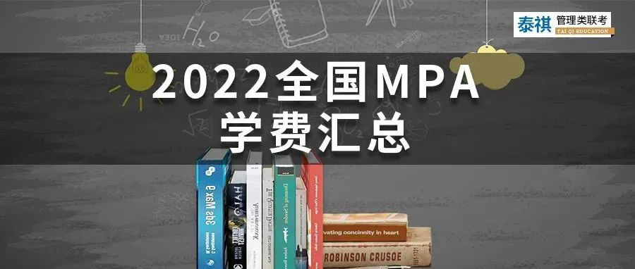 【收藏】最新最全2022全國MPA院校學(xué)費(fèi)匯總！