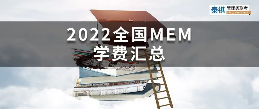 【收藏】最新最全2022全國MEM院校學(xué)費(fèi)匯總！