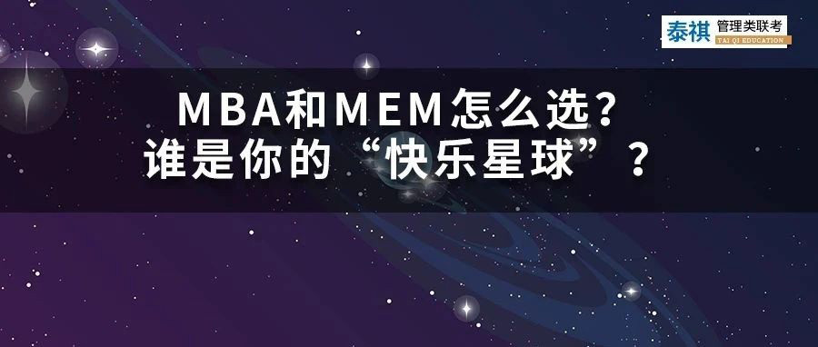 MBA和MEM怎么選？哪個才是你的“快樂星球”？