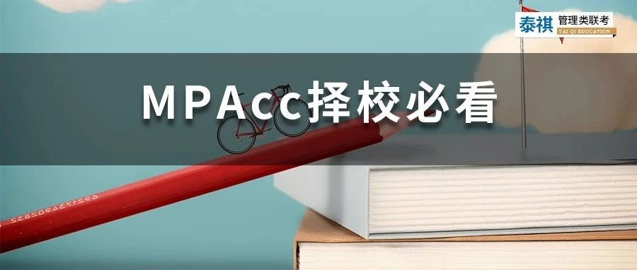 這些MPAcc院校初試占比70%以上，擔心復試的同學看過來！