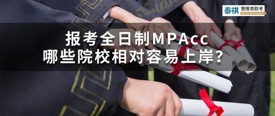 想考全日制會計專碩MPAcc，哪些院校最容易上岸？