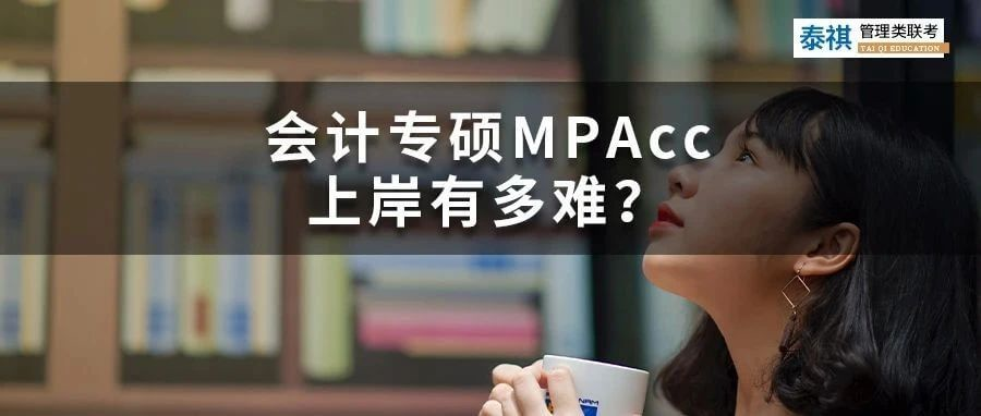 會計專碩MPAcc上岸有多難？這幾類同學建議勸退！