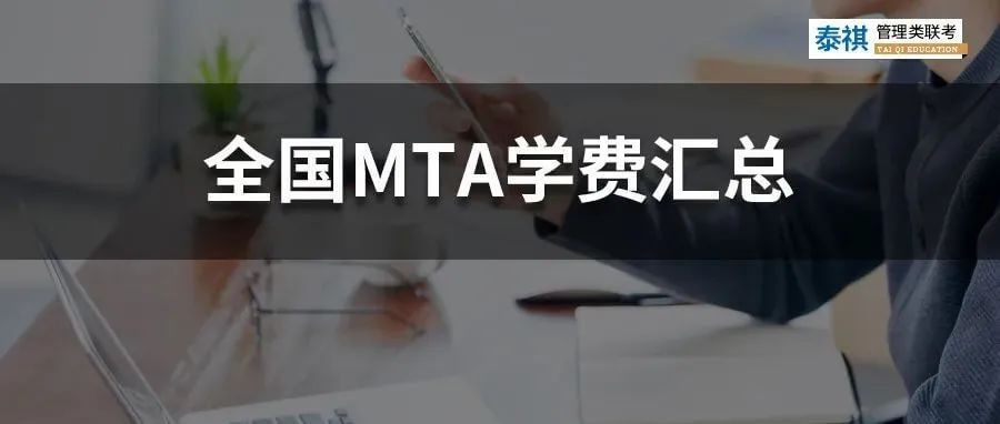 【收藏】最新最全2022全國MTA（旅游管理碩士）學(xué)費匯總