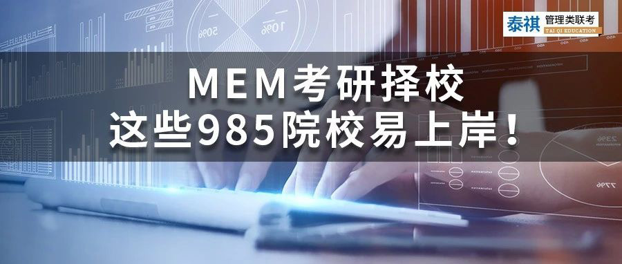 MEM考研擇校丨哪些985院校好考、易上岸？