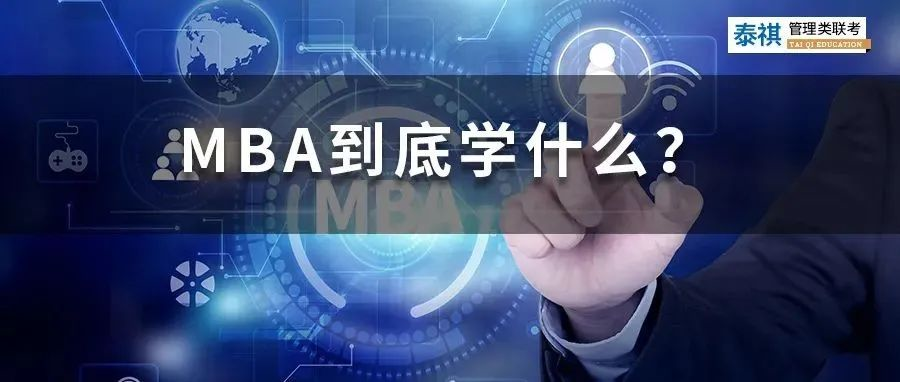 MBA該不該讀？請先想清楚這些問題！