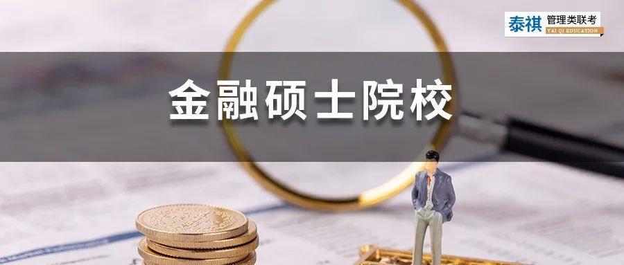 396金融專碩院校學(xué)費(fèi)、招生人數(shù)、復(fù)試線信息匯總！