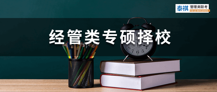 【2023考研】經(jīng)管類專碩考研怎么選院校？你必須關(guān)注這四點(diǎn)！