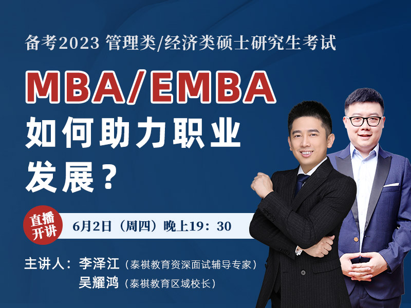 MBA/EMBA如何助力你的職業(yè)發(fā)展？