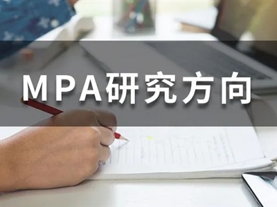 MPA考生必收藏！全國200+MPA院校研究方向大匯總