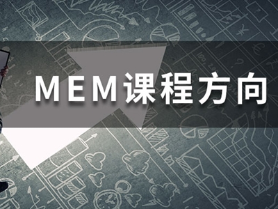 MEM四大招生方向都學(xué)什么課程？一文帶你快速了解！