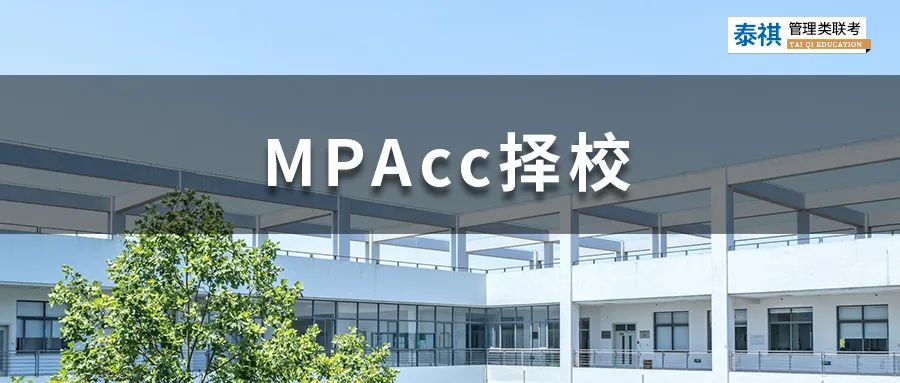 這些MPAcc院校拒絕本科應(yīng)屆生報(bào)考，應(yīng)屆生勿踩坑！