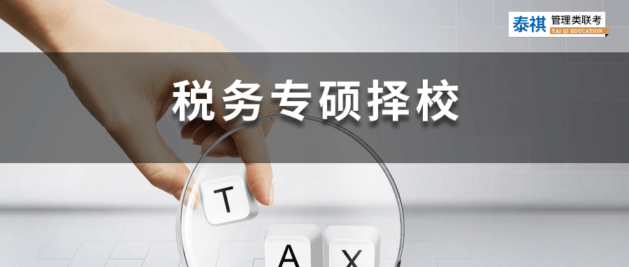 全國49所稅務專碩院校學費、學制、復試線信息匯總！