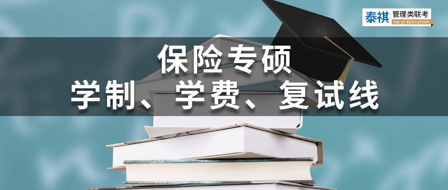 全國(guó)39所保險(xiǎn)專碩院校學(xué)費(fèi)、學(xué)制、復(fù)試線信息匯總！