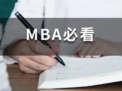 全日制MBA和非全日制MBA有什么區(qū)別？非全日制含金量不高？