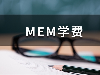 這些985院校的MEM學費低于10萬，性價比超高！