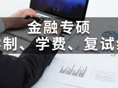 全國(guó)200所金融專碩院校學(xué)費(fèi)、學(xué)制、復(fù)試線信息匯總