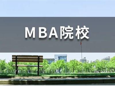 背景一般，還想沖名校MBA，我該怎么辦？