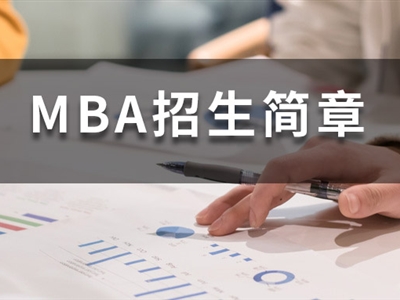 考MBA，一定要報(bào)班么？這幾類人強(qiáng)烈建議不要報(bào)班！