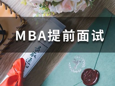 全國70+院校MBA提前面試剩余批次，抓緊機(jī)會(huì)申請！